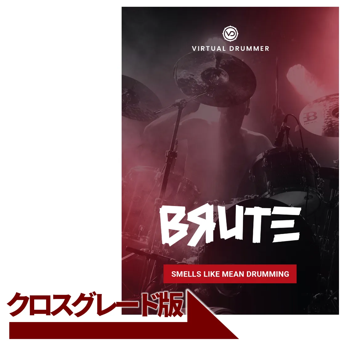 Virtual Drummer BRUTE クロスグレード