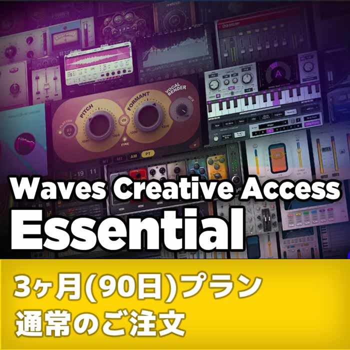 Waves Creative Access サブスクリプション : Essential 3ヶ月(90日)プラン 通常のご注文