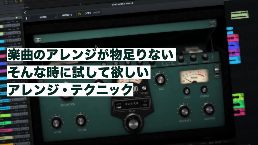 編曲のやり方が分かる！楽曲のアレンジが物足りない時に試したいプラグイン【デモ音源あり】