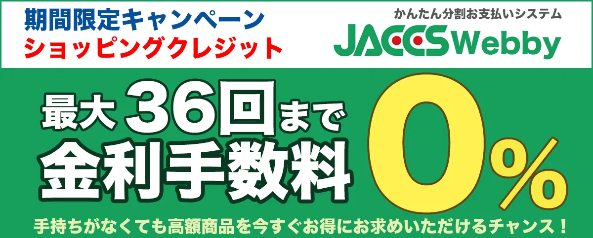 分割払いキャンペーン