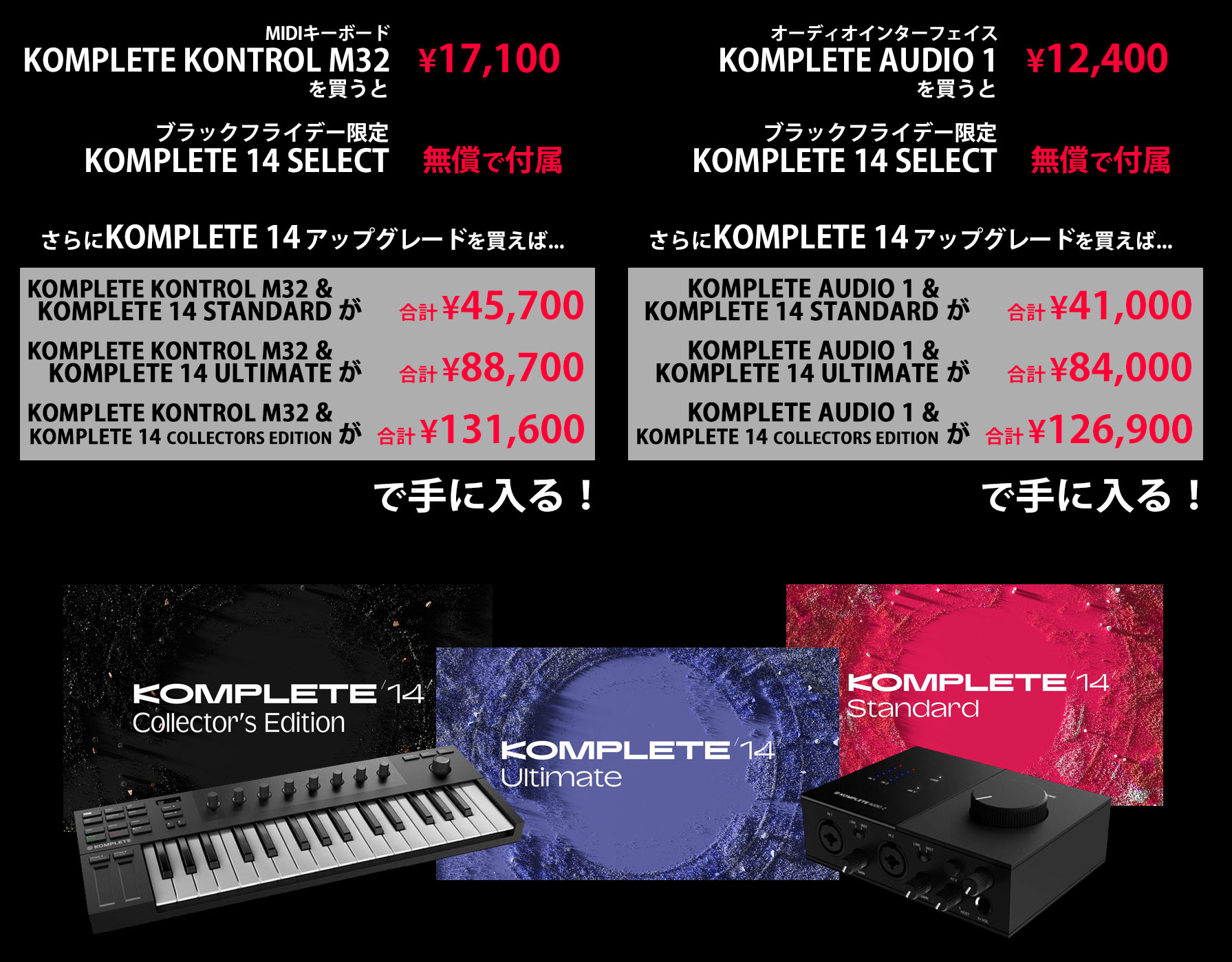 お得なKOMPLETE 14アップグレードの組み合わせ