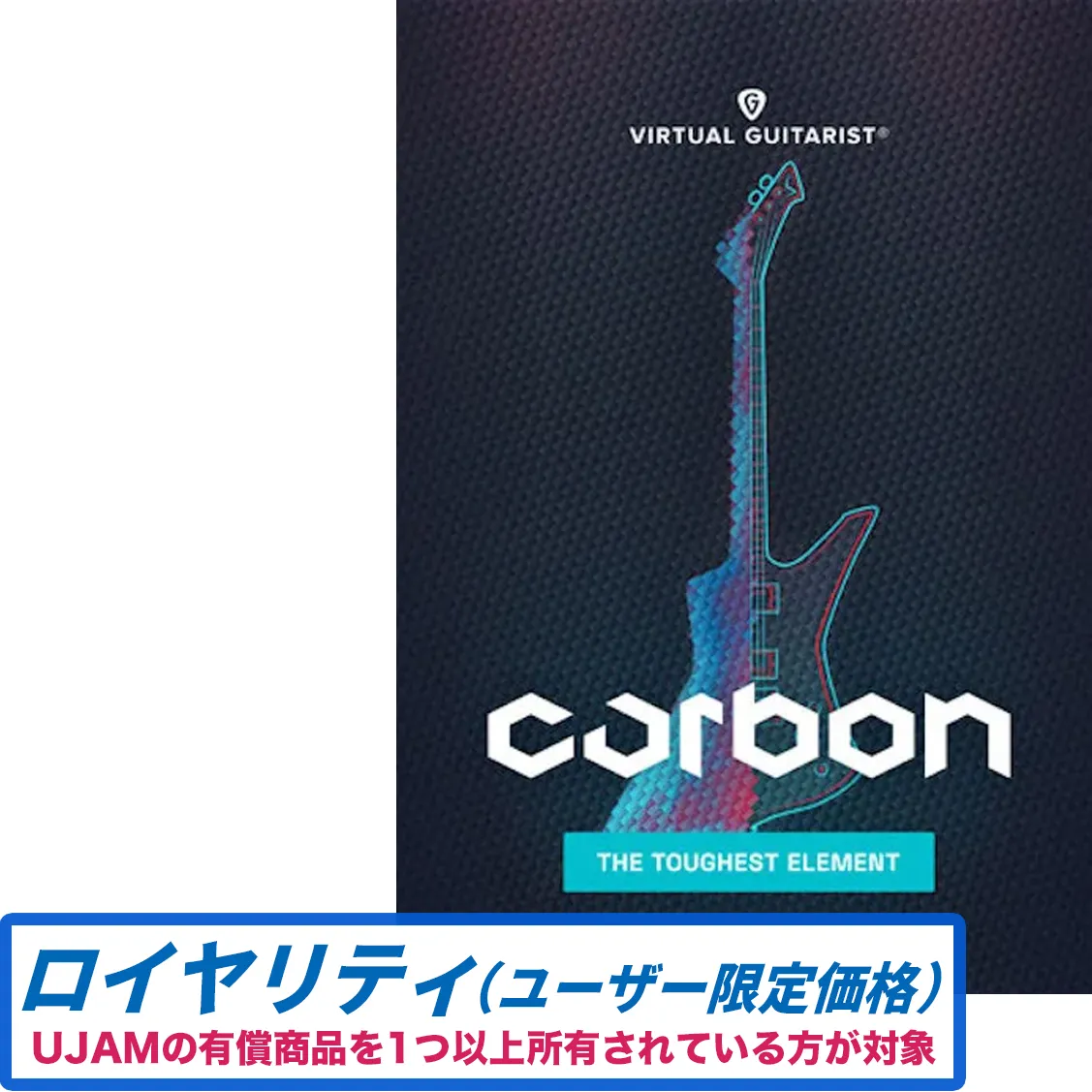 Virtual Guitarist CARBON ロイヤリティ