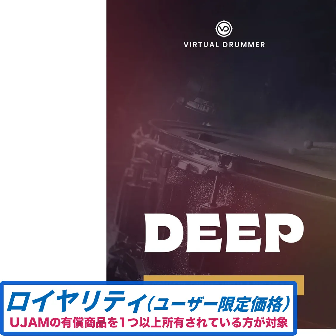 Virtual Drummer DEEP ロイヤリティ