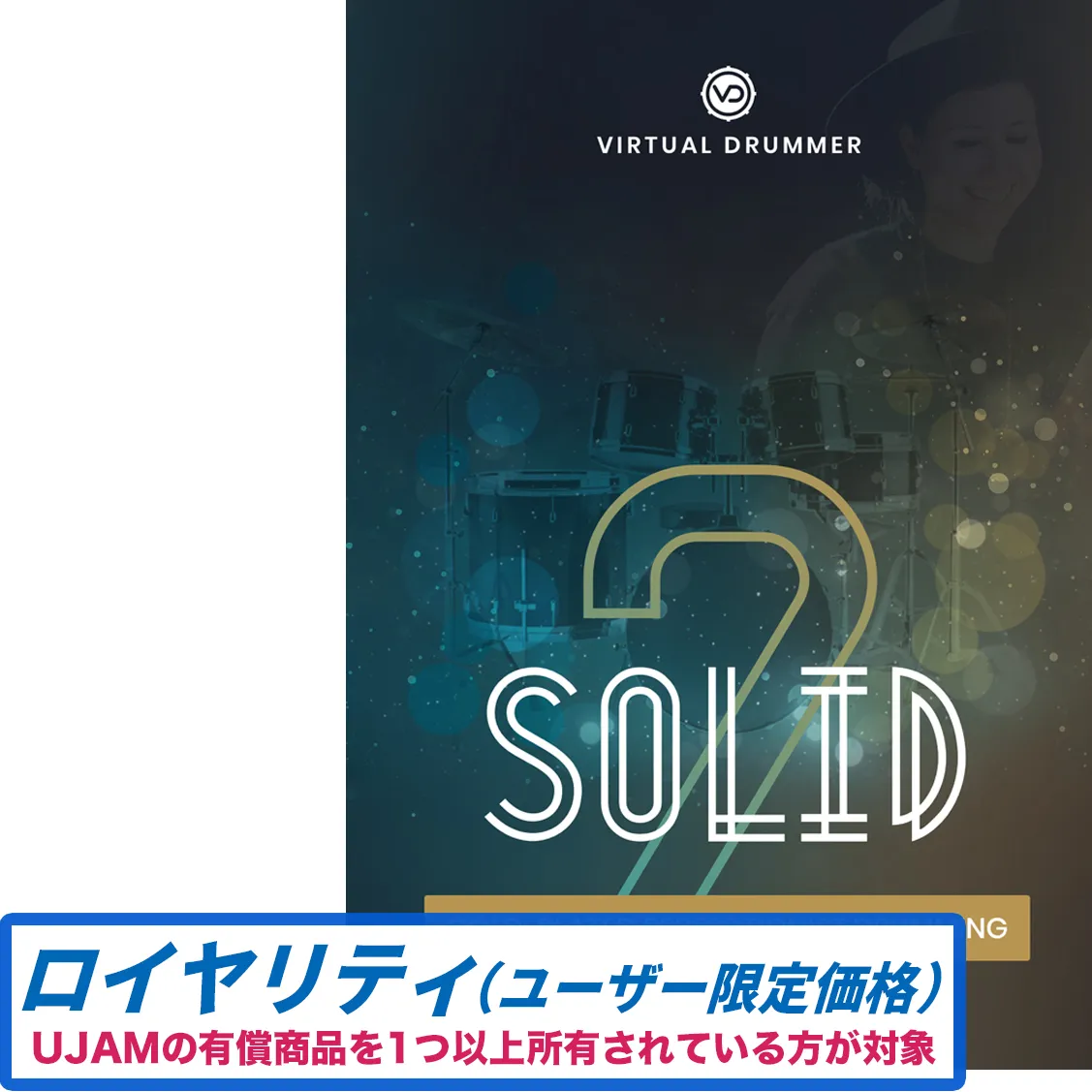 Virtual Drummer SOLID 2 ロイヤリティ