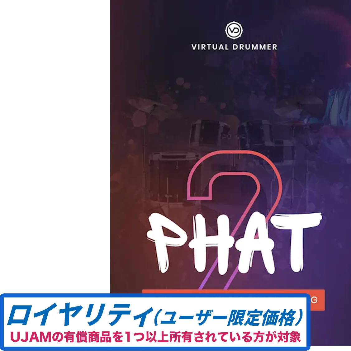 Virtual Drummer PHAT 2 ロイヤリティ