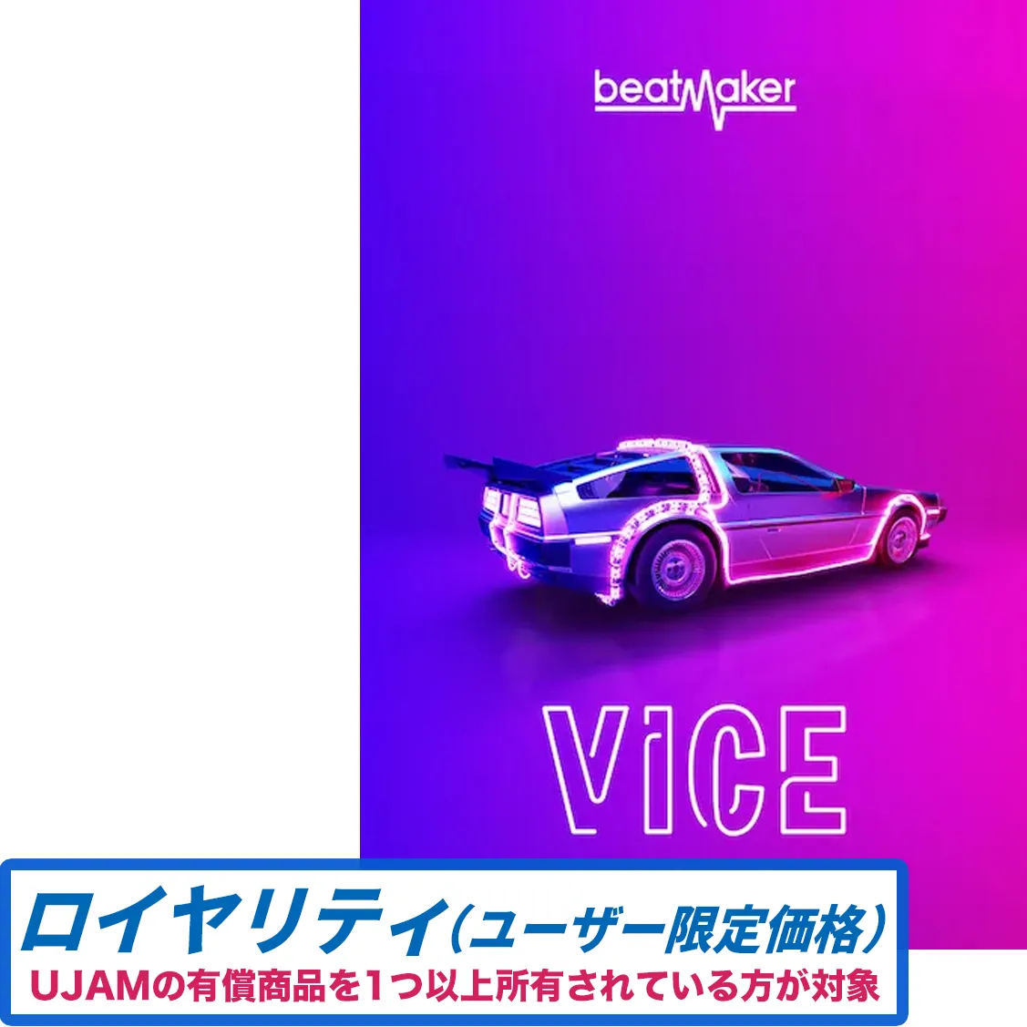 Beatmaker VICE 3 ロイヤリティ