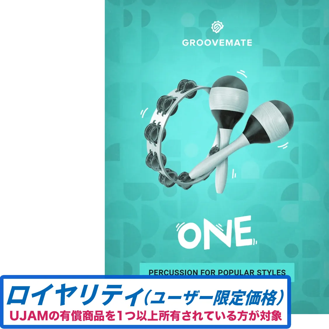 Groovemate ONE ロイヤリティ