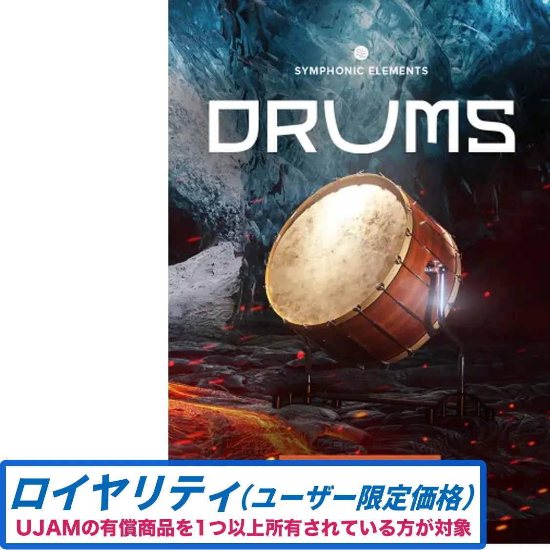 Symphonic Elements DRUMS ロイヤリティ