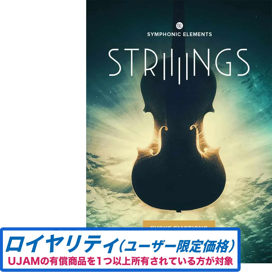 Symphonic Elements STRIIIINGS ロイヤリティ