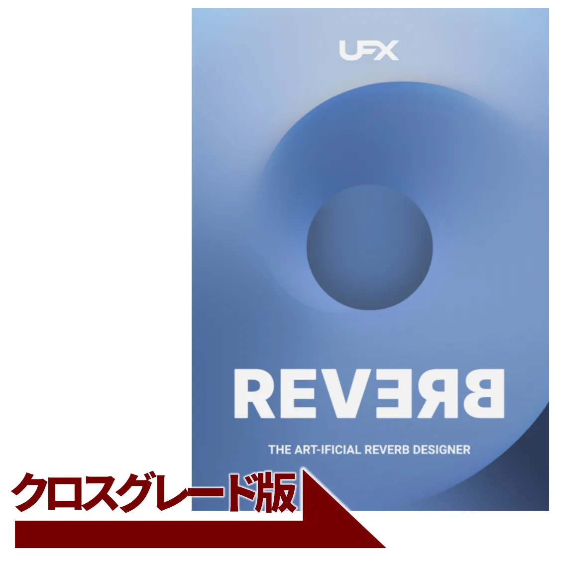 UFX REVERB クロスグレード