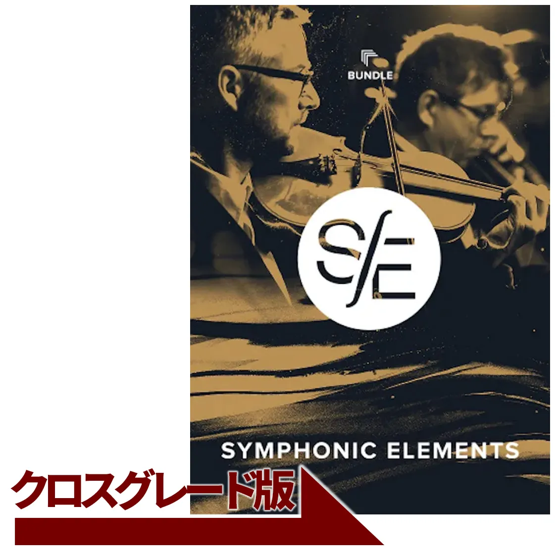 Symphonic Elements Bundle クロスグレード
