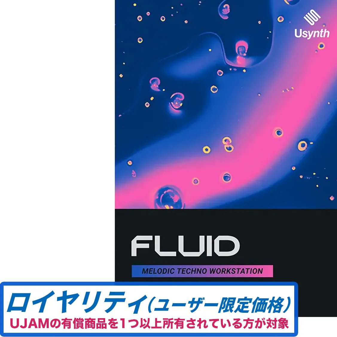 Usynth FLUID ロイヤリティ