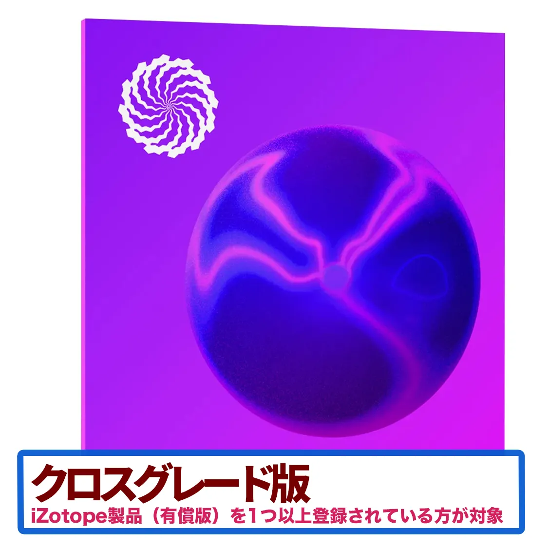 Plasma Crossgrade from any paid iZotope product【2025年8月19日までの期間限定販売】