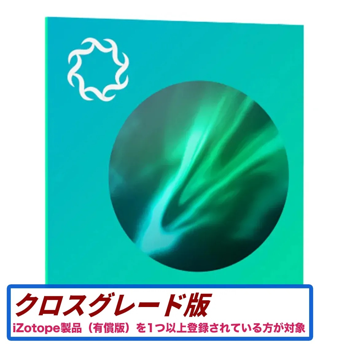 Aurora: Crossgrade from any paid iZotope product【2025年8月19日までの期間限定販売】