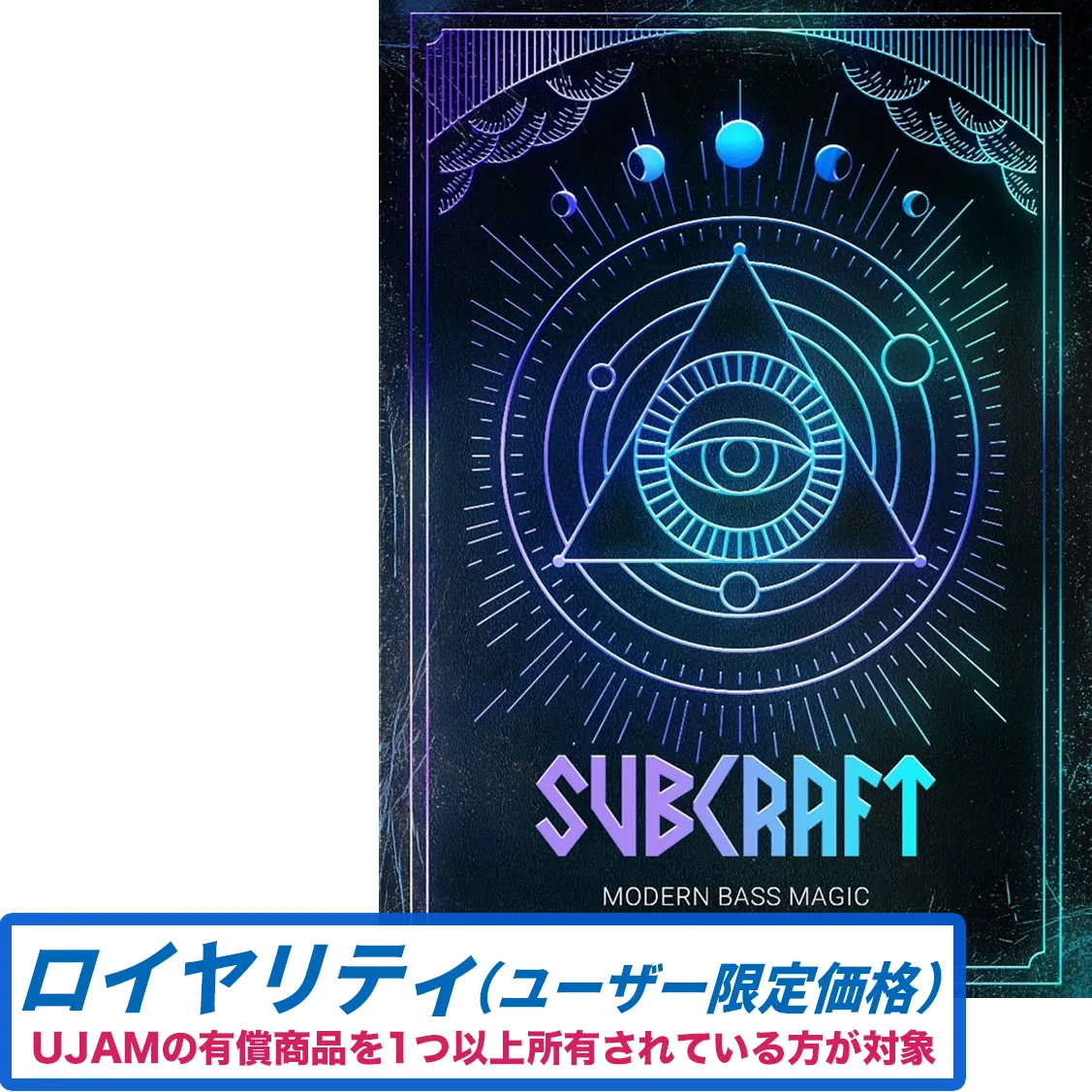 Subcraft ロイヤリティ