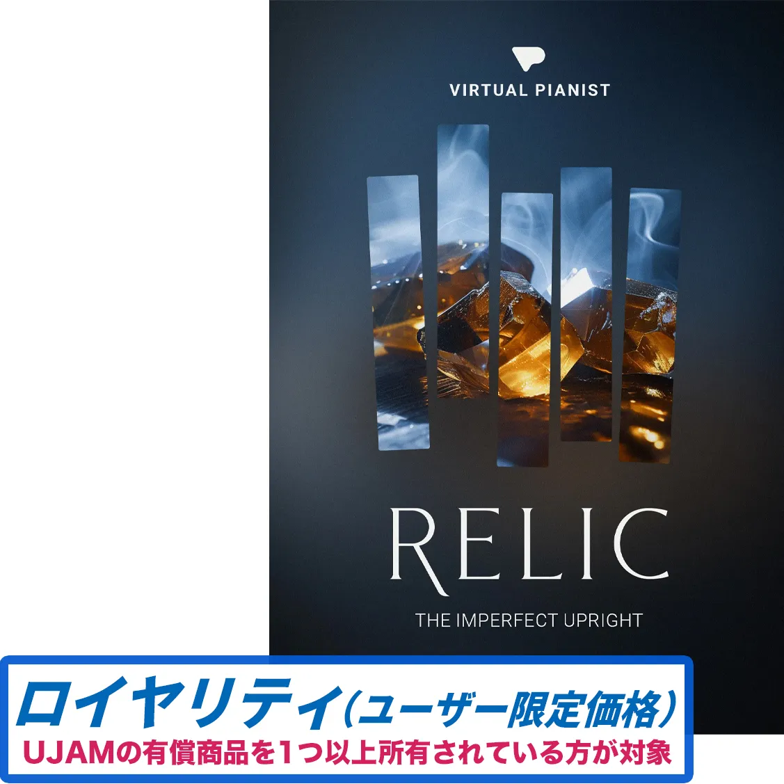 Virtual Pianist RELIC ロイヤリティ