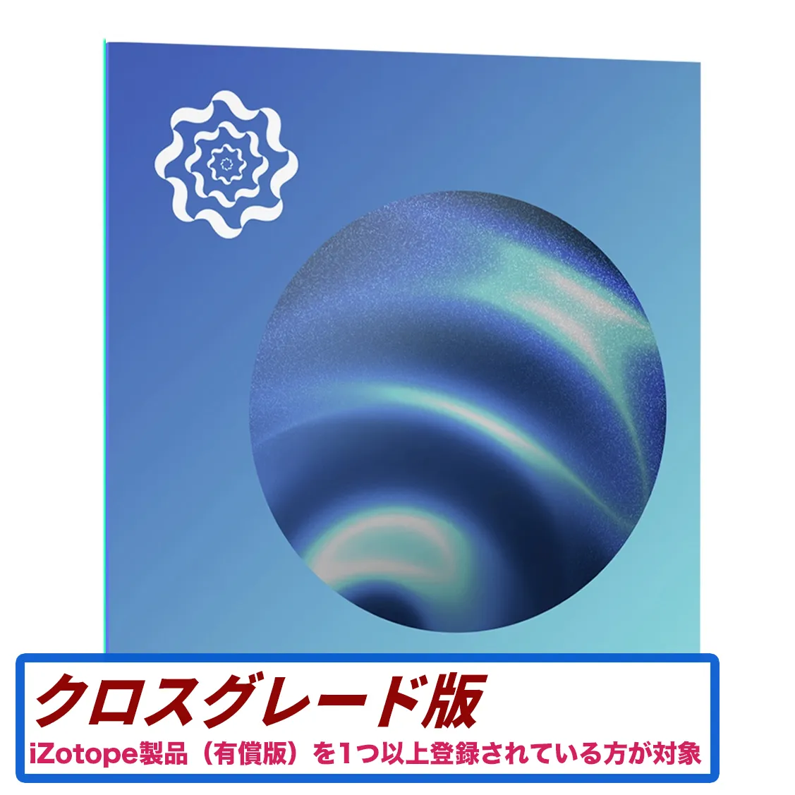 Cascadia Crossgrade from any paid iZotope product【2025年8月19日までの期間限定販売】