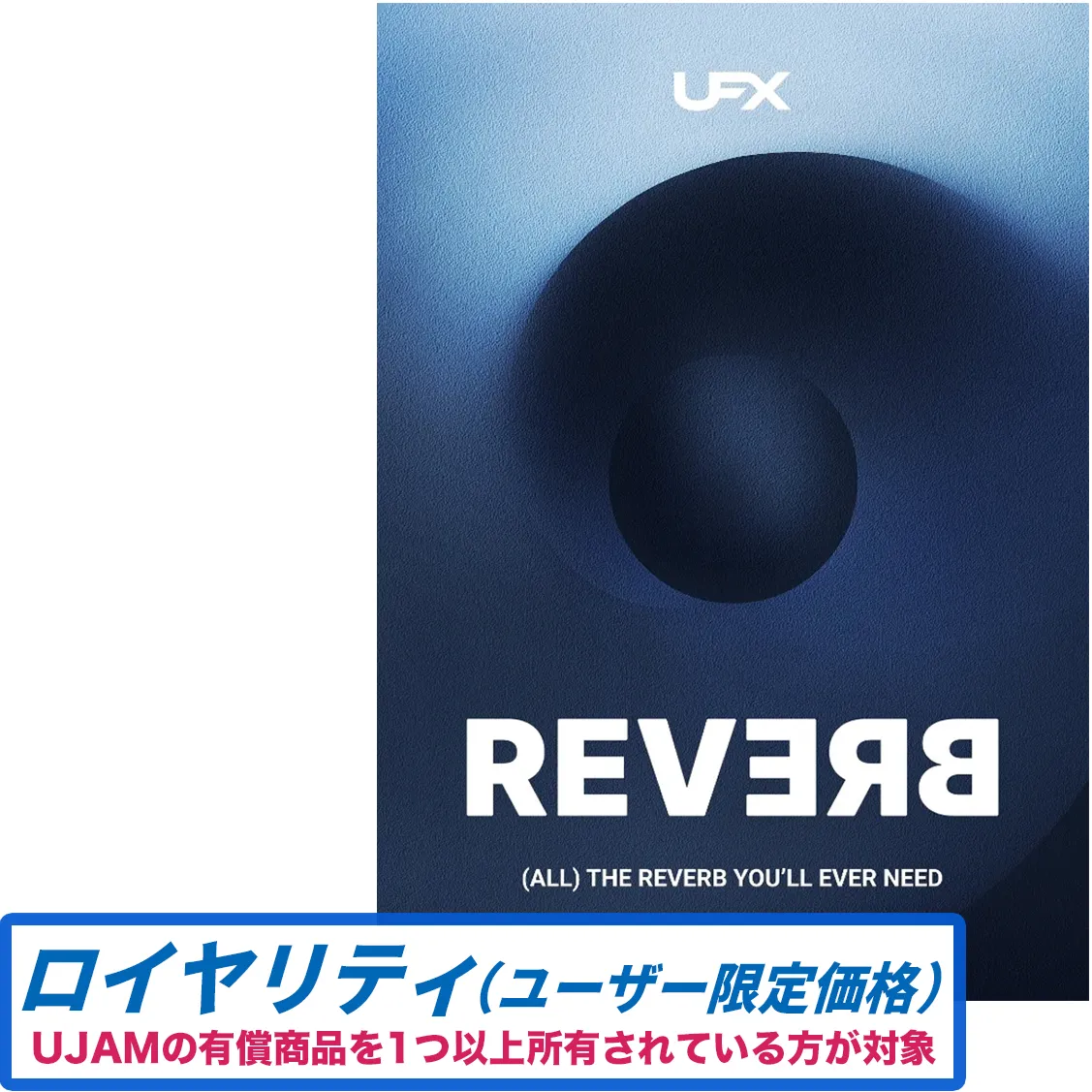 UFX REVERB (Ver. 2) ロイヤリティ