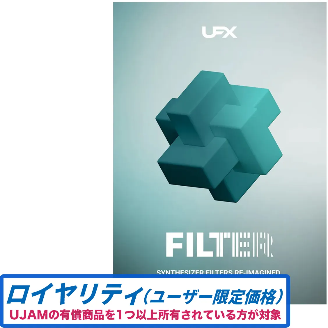 UFX FILTER ロイヤリティ