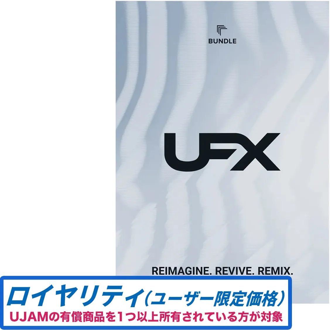 UFX Bundle ロイヤリティ