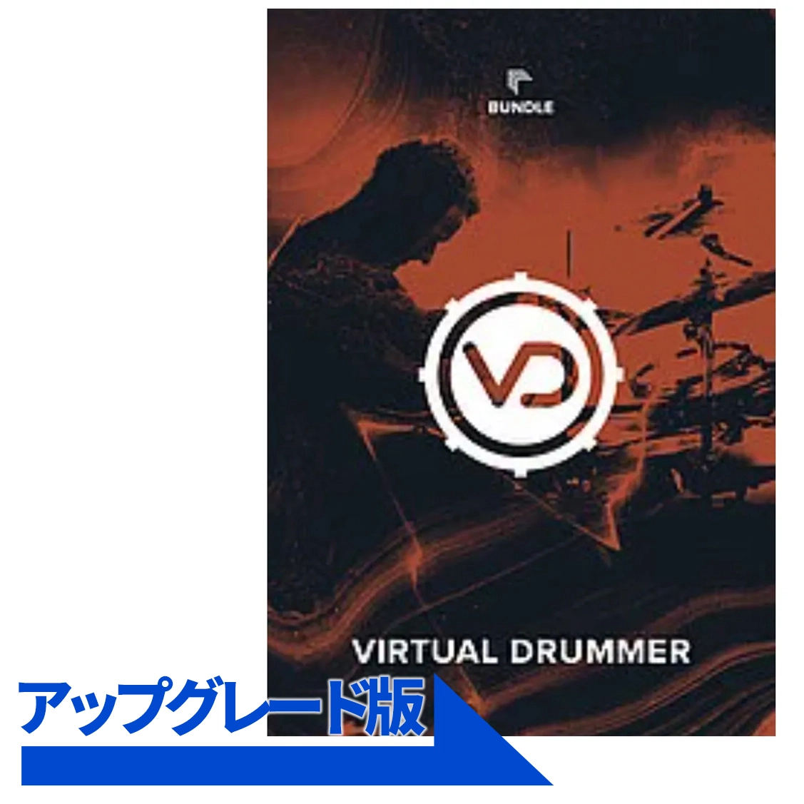 Virtual Drummer Bundle アップグレード版