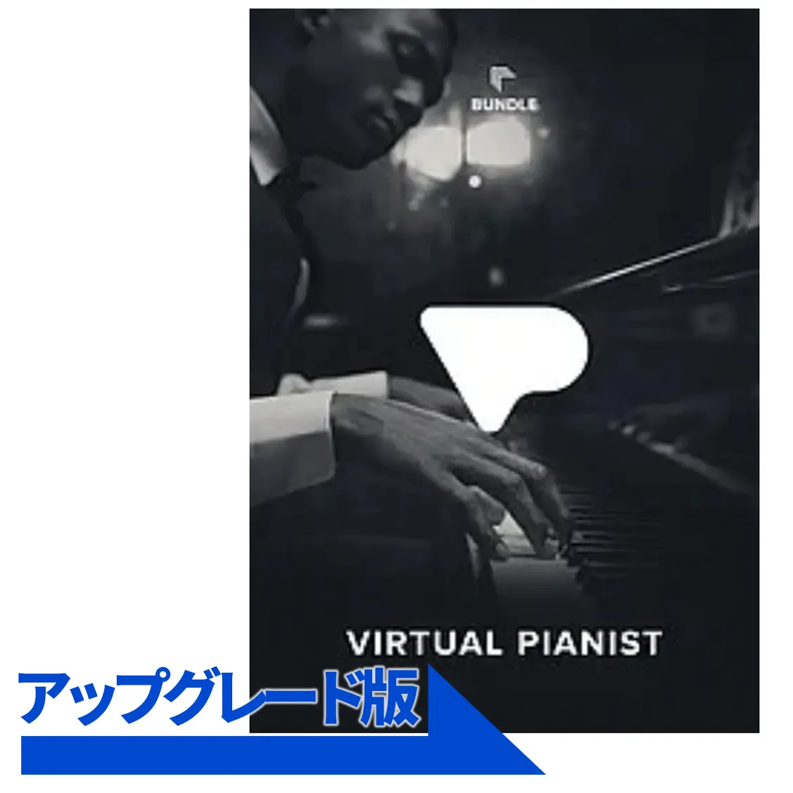 Virtual Pianist Bundle  アップグレード版 (Virtual Pianist シリーズを1製品でもお持ちの方が対象)
