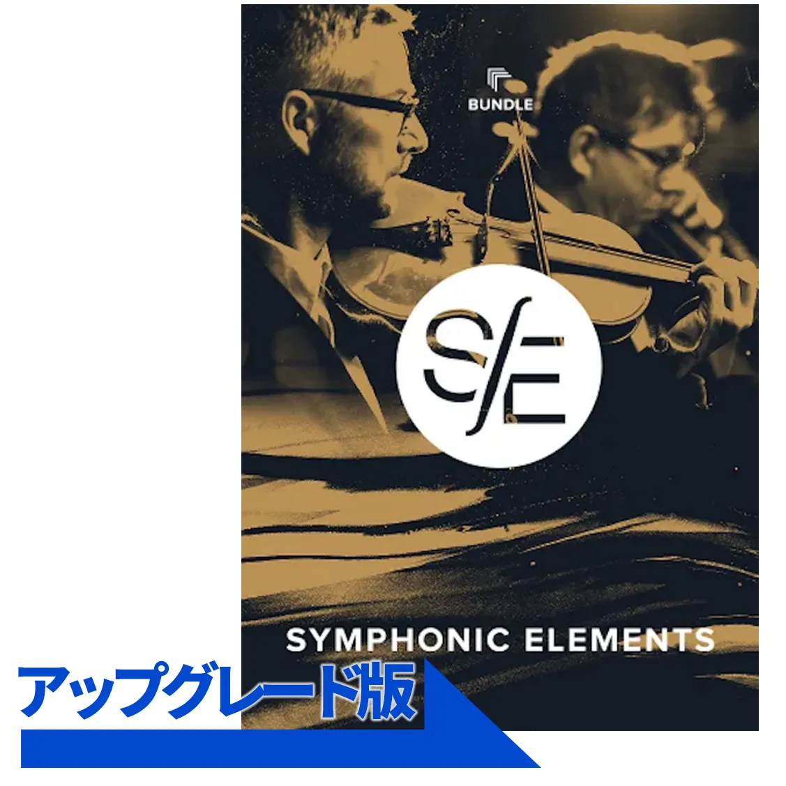 Symphonic Elements Bundle  アップグレード版