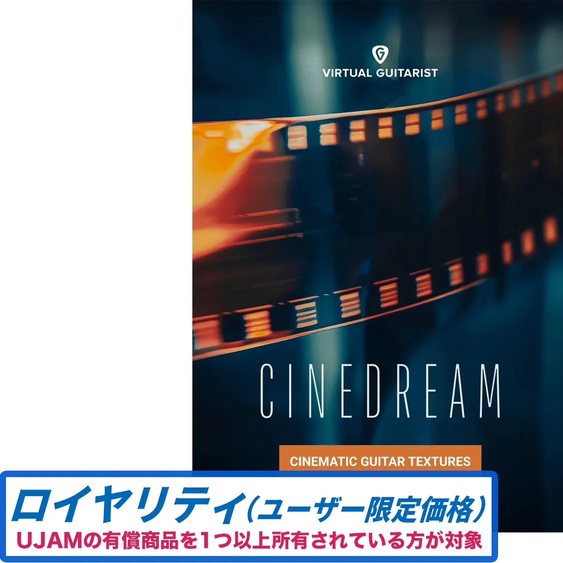 Virtual Guitarist CINEDREAM クロスグレード