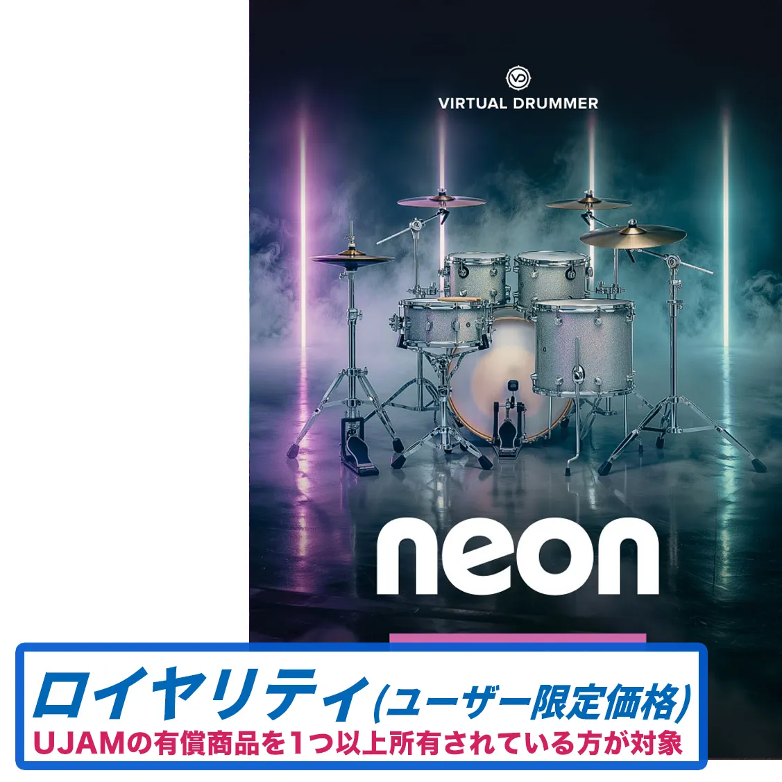 Virtual Drummer NEON ロイヤリティ