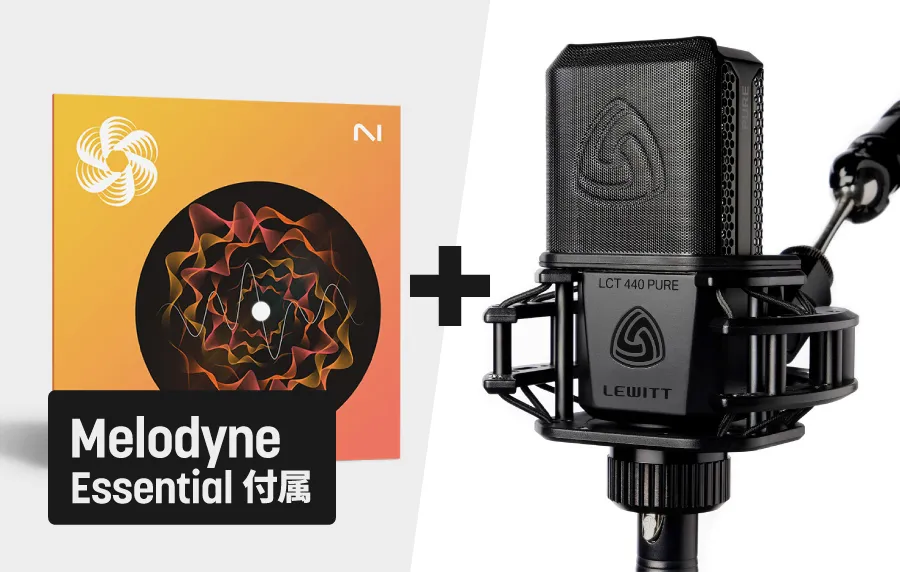 歌ってみたバンドルアップグレード + 440（2025年12月25日まで期間限定販売）