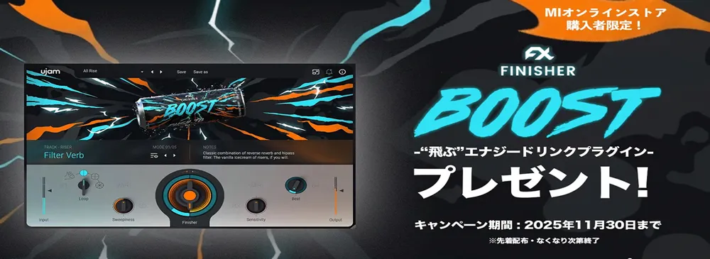 “飛ぶ”エナジードリンクプラグイン UJAM Finisher BOOST 無料配布キャンペーン
