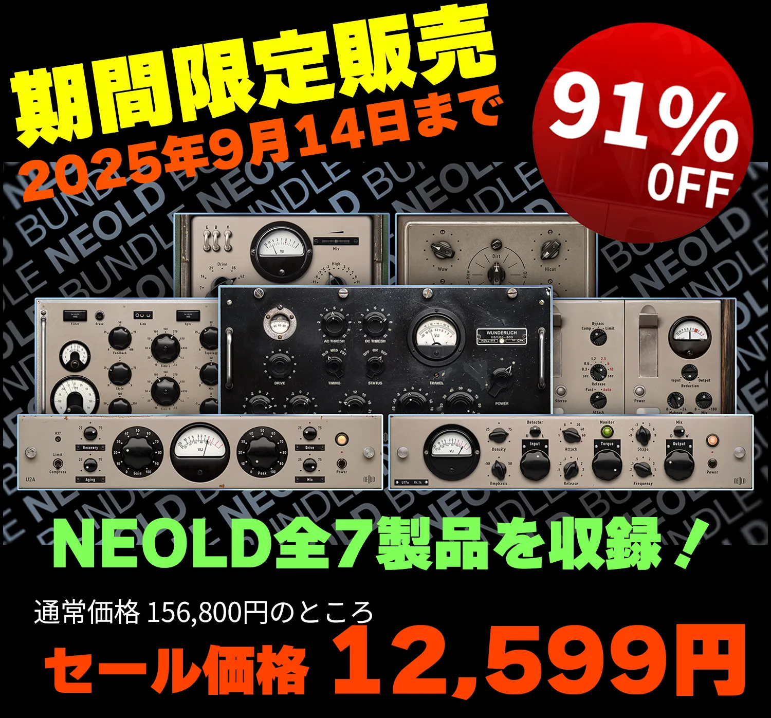 NEOLD ALL NEOLD PLUGINS BUNDLE（2025年9月14日までの期間限定販売）