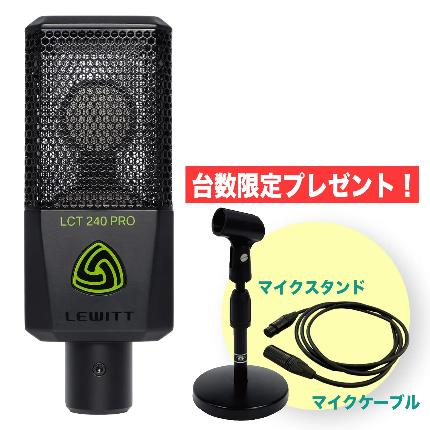 LCT 240 PRO BLACK 【期間限定マイクスタンド＋ケーブル付】