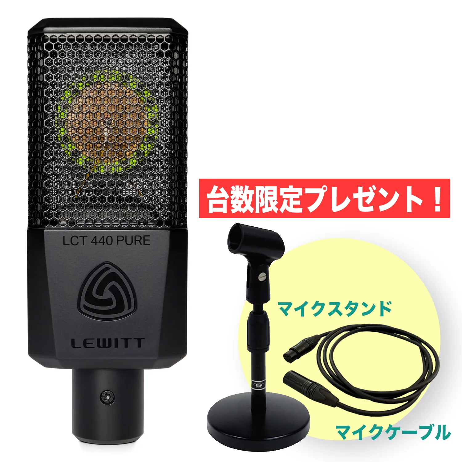 LCT 440 PURE 【期間限定マイクスタンド＋ケーブル付】
