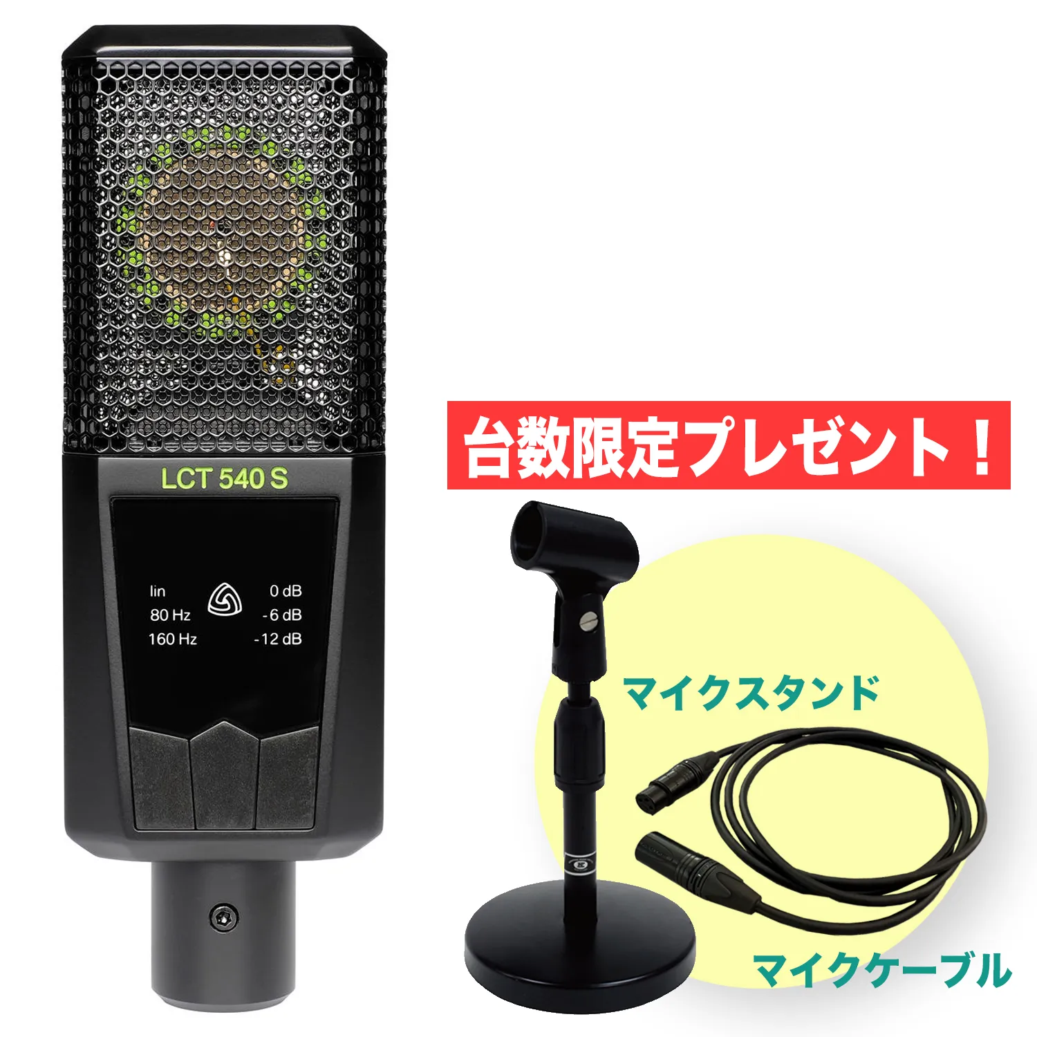 LCT 540 S 【期間限定マイクスタンド＋ケーブル付】