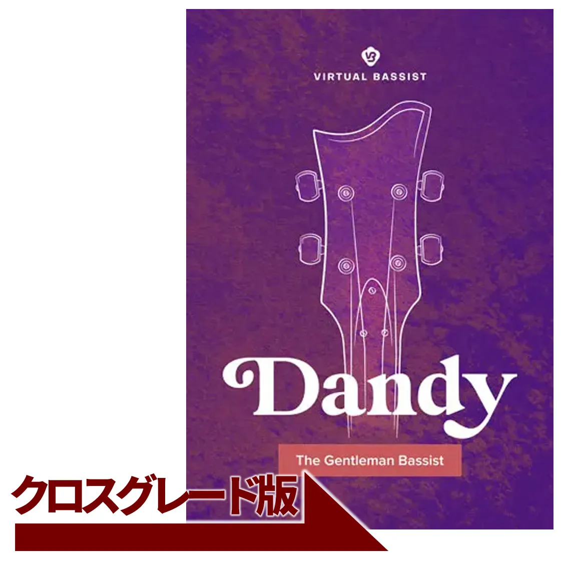 Virtual Bassist DANDY クロスグレード