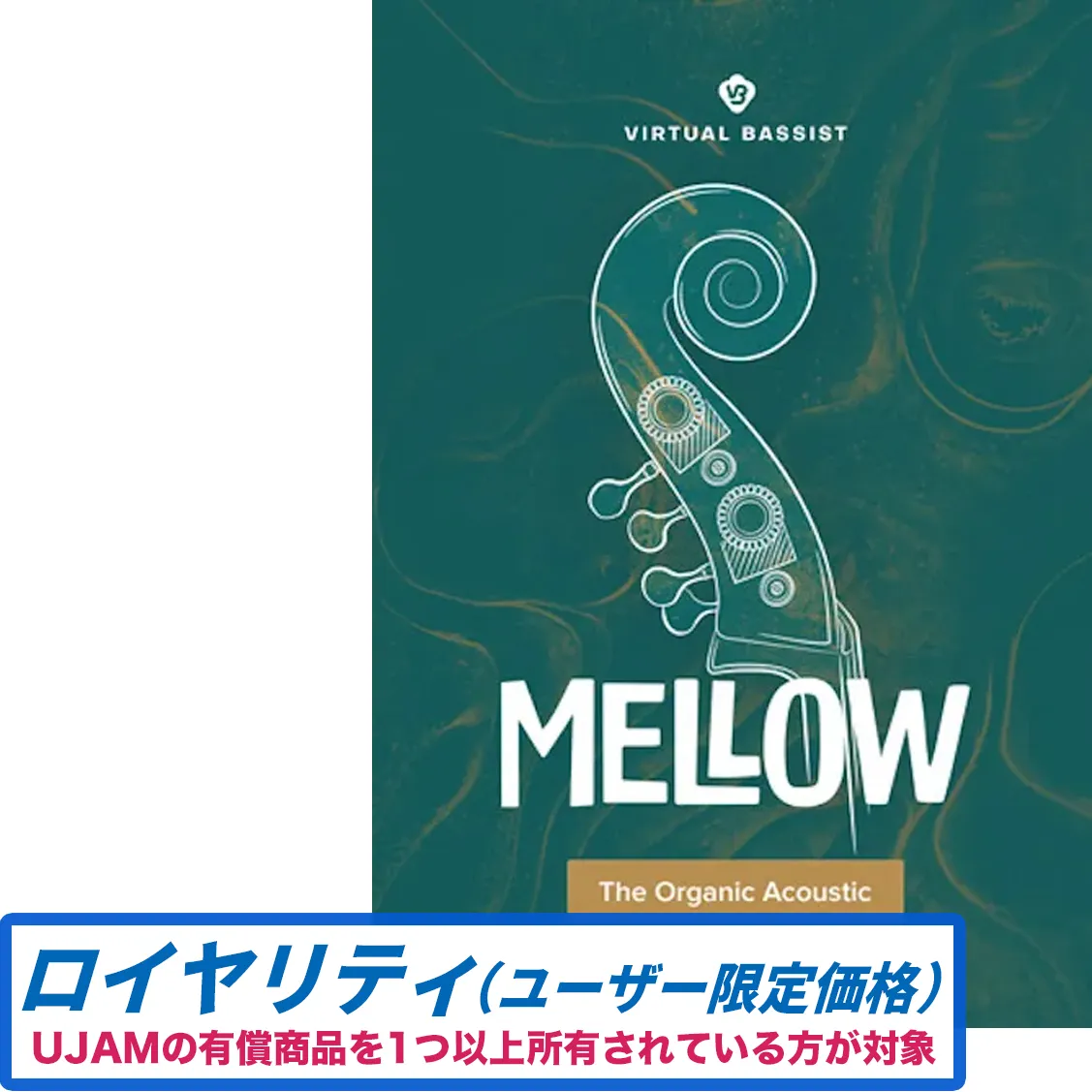 Virtual Bassist MELLOW 2 ロイヤリティ