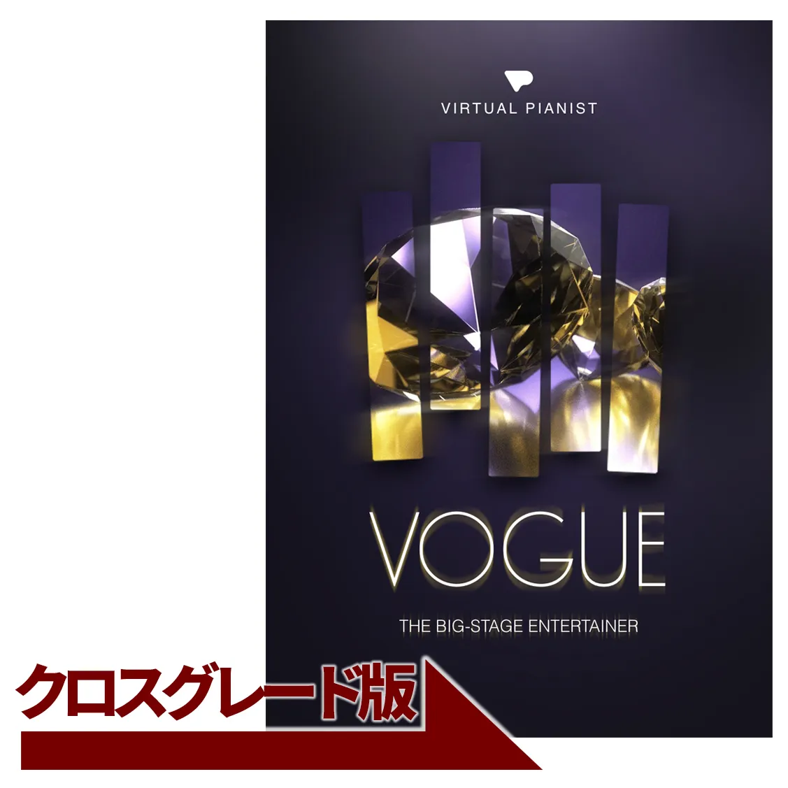 Virtual Pianist VOGUE クロスグレード