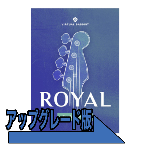 Virtual Bassist Royal アップグレード版
