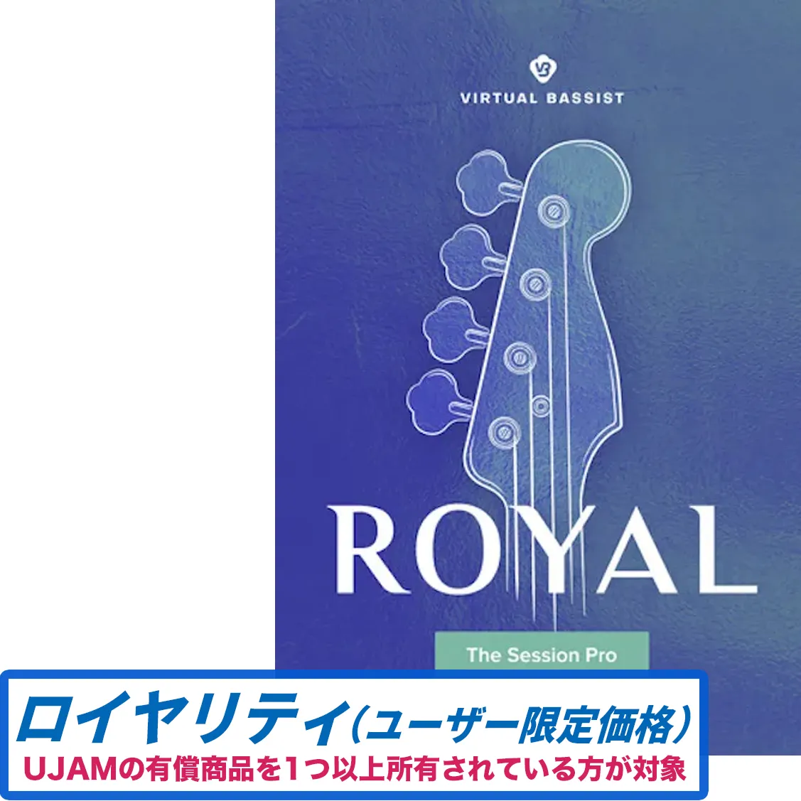 Virtual Bassist ROYAL 2 ロイヤリティ