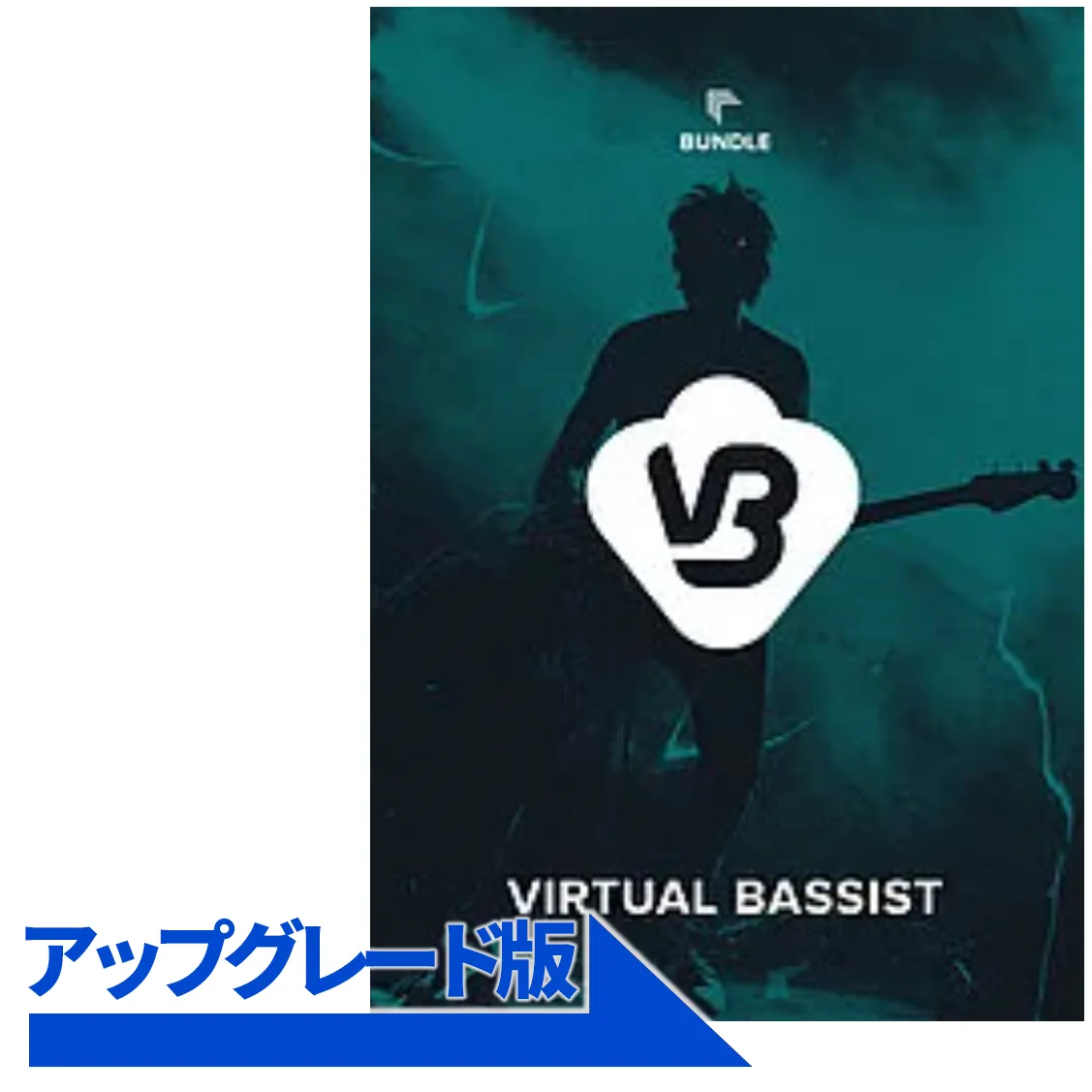 Virtual Bassist Bundle アップグレード版