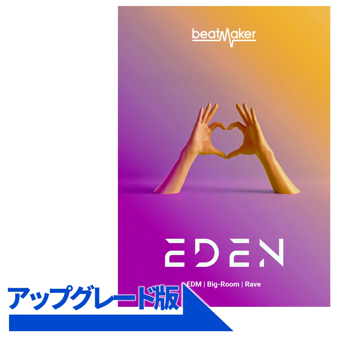 Beatmaker Eden アップグレード版