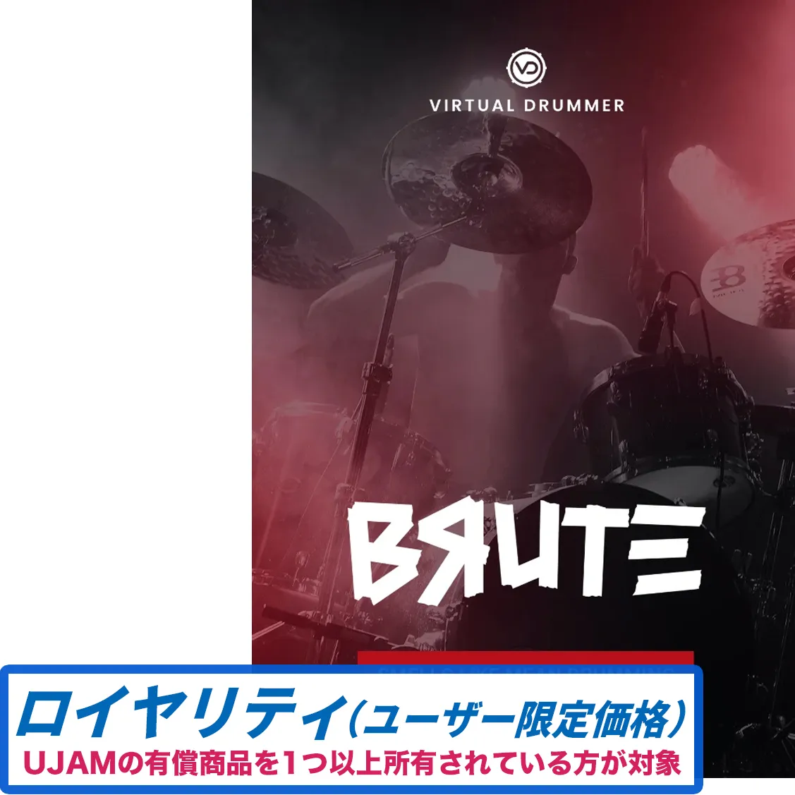 Virtual Drummer BRUTE ロイヤリティ