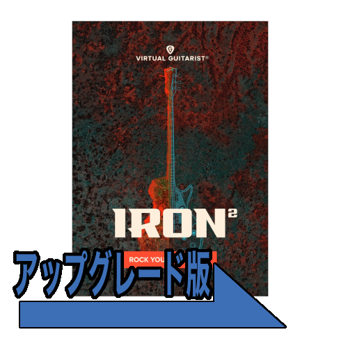 Virtual Guitarist Iron 2 アップグレード from IRON