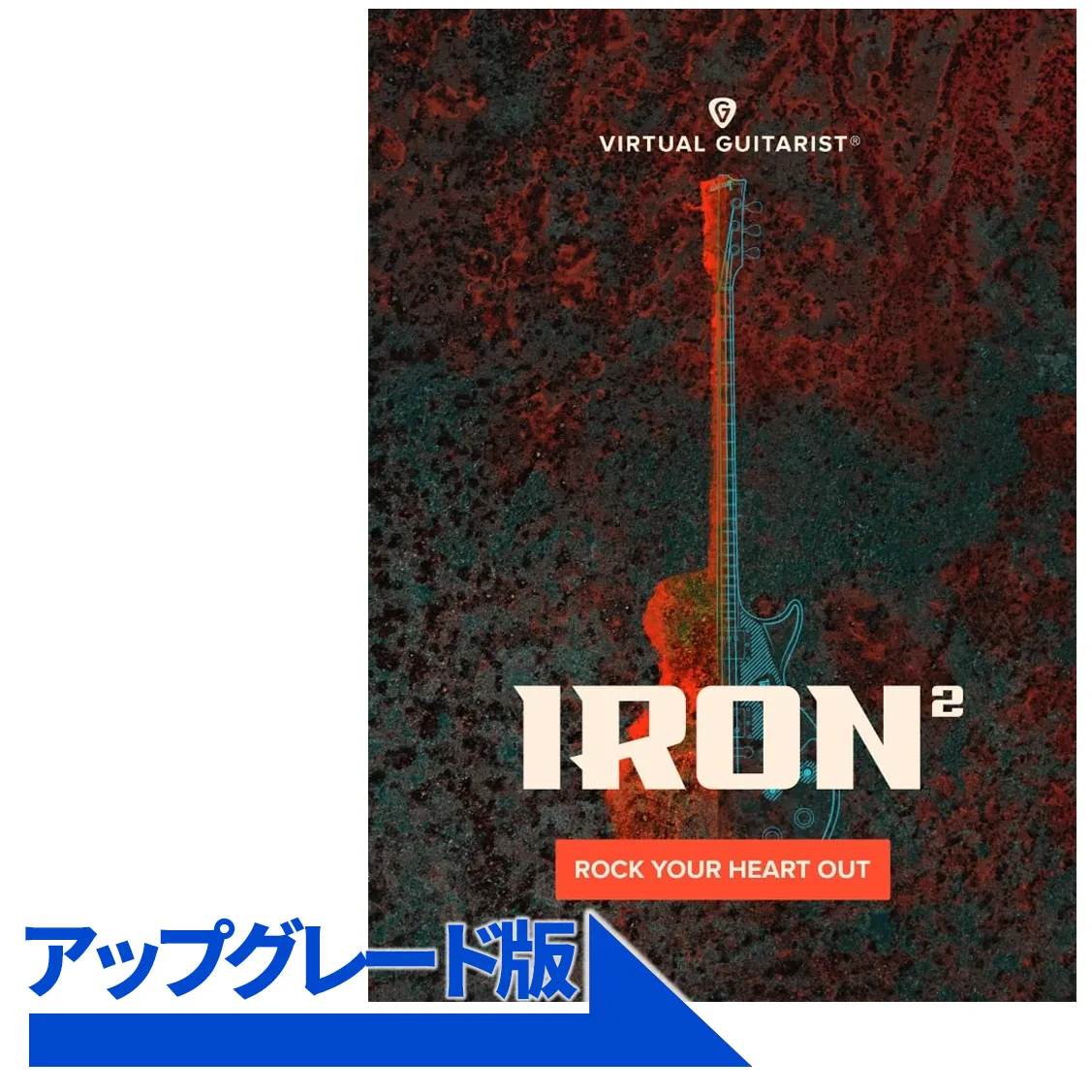 Virtual Guitarist Iron 2 アップグレード from IRON