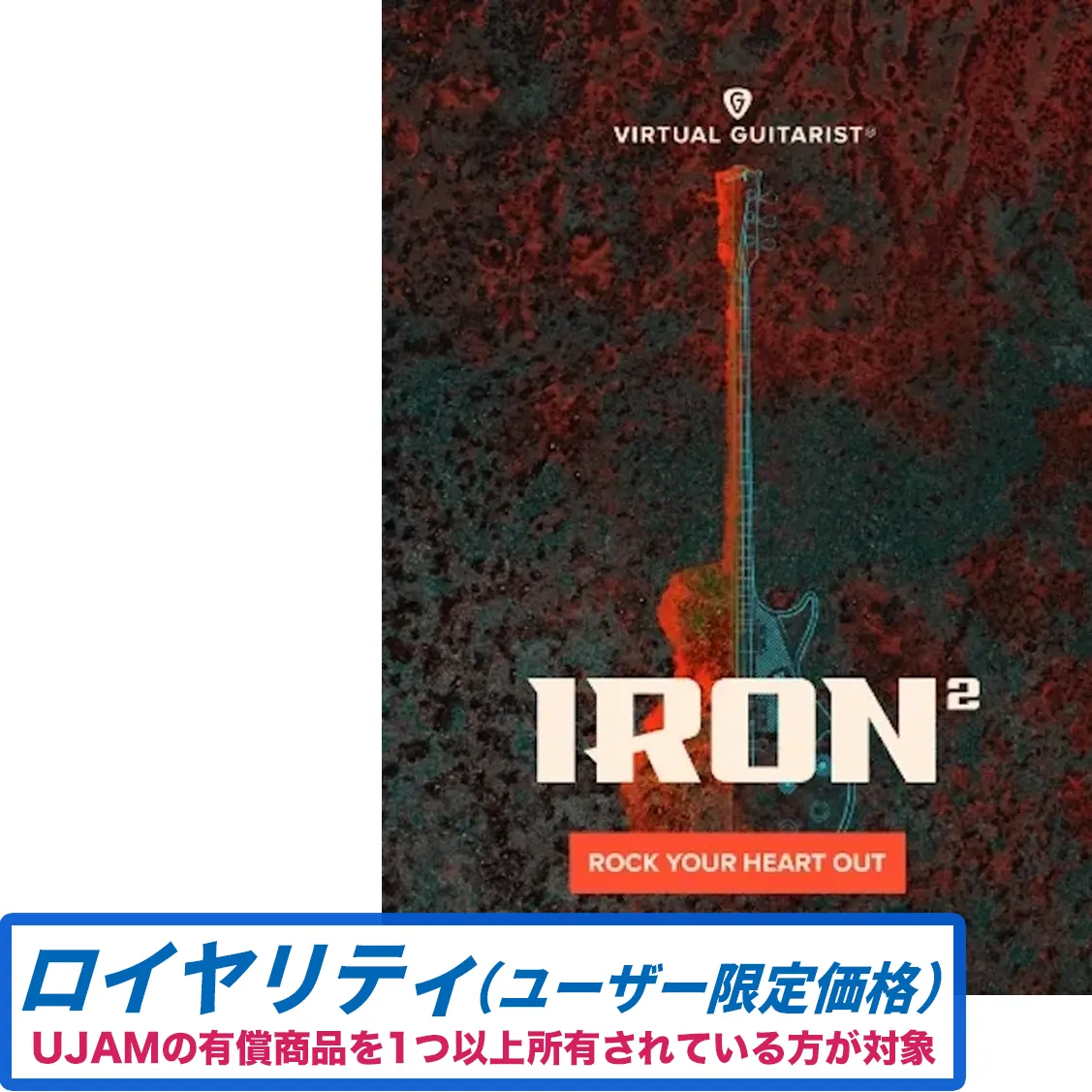 Virtual Guitarist IRON 2 ロイヤリティ