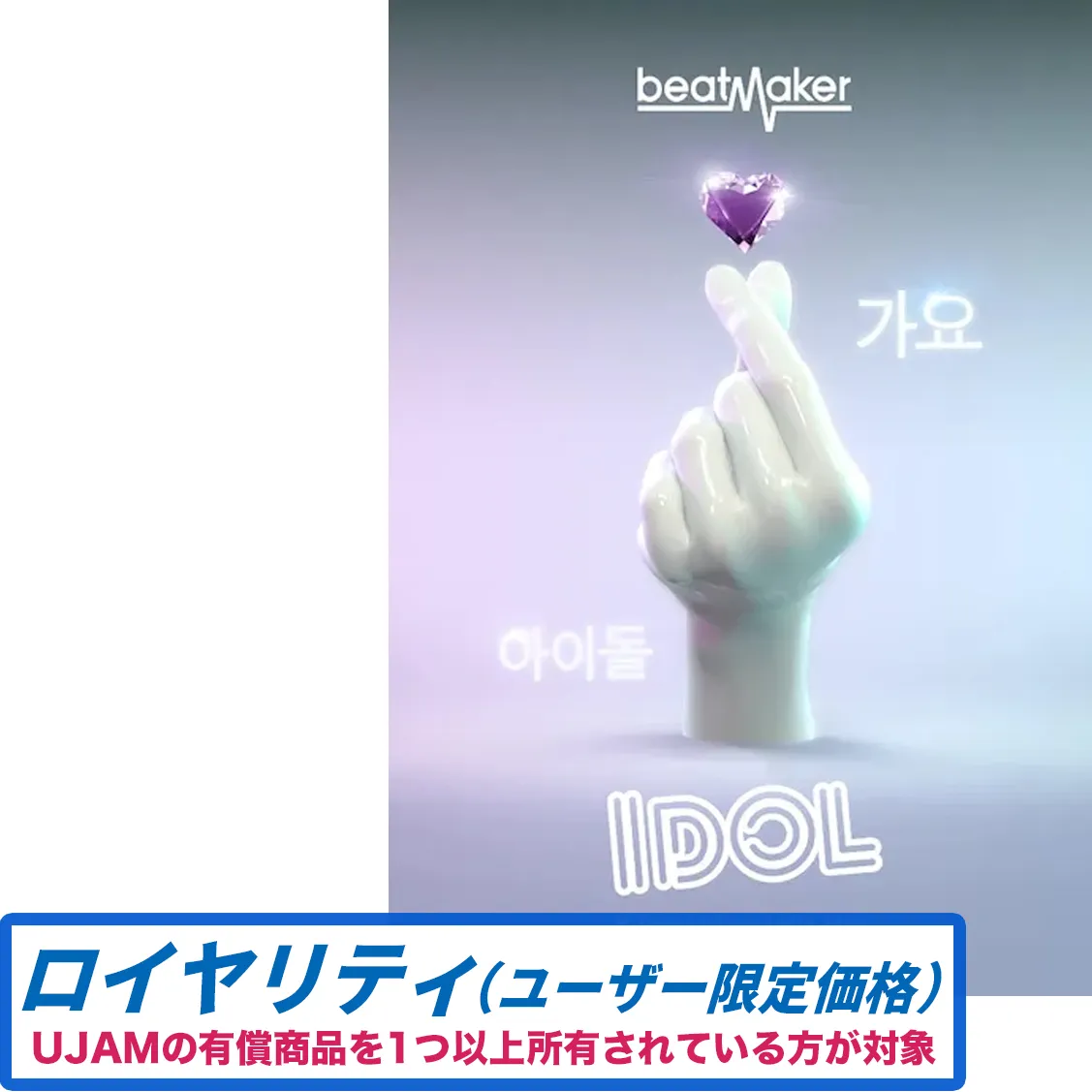 Beatmaker IDOL 3 ロイヤリティ