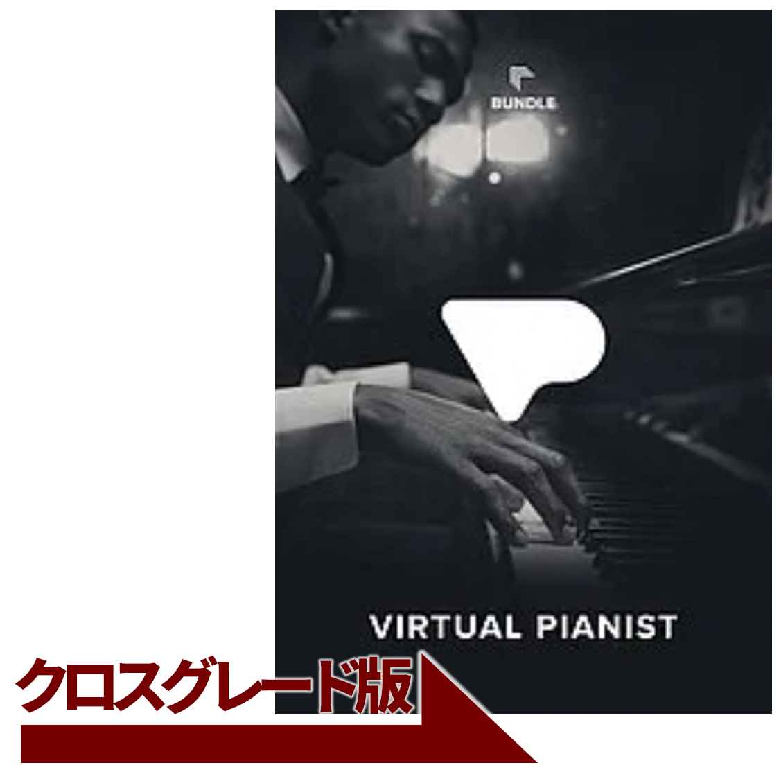 Virtual Pianist Bundle クロスグレード