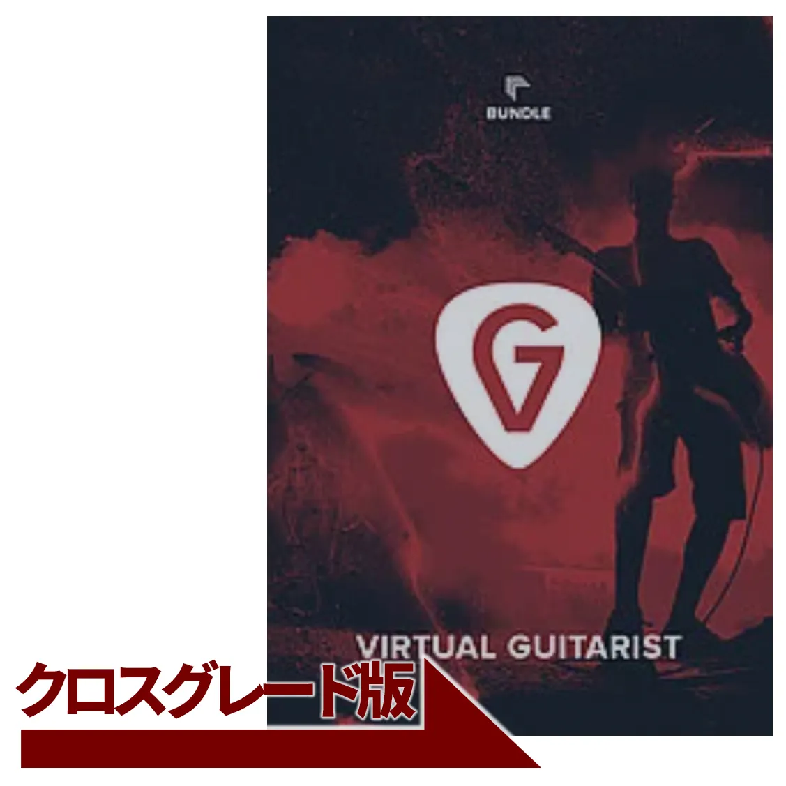 Virtual Guitarist Bundle クロスグレード
