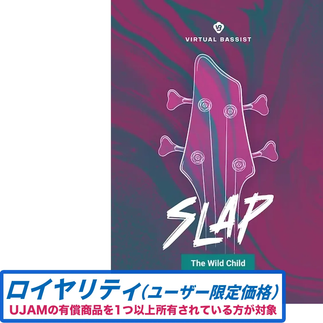 Virtual Bassist SLAP ロイヤリティ